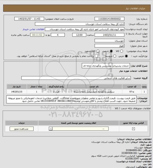 استعلام خدمات پشتیبانی وسرویس ونگهداری رایانه ای