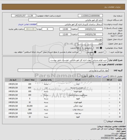 استعلام خرید لوازم پذیرایی جهت اداره کل امور مالیاتی خوزستان طبق پیوست.