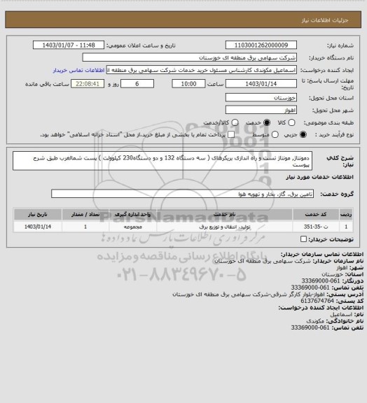 استعلام دمونتاژ, مونتاژ تست و راه اندازی بریکرهای ( سه دستگاه 132 و  دو دستگاه230 کیلوولت ) پست شمالغرب طبق شرح پیوست