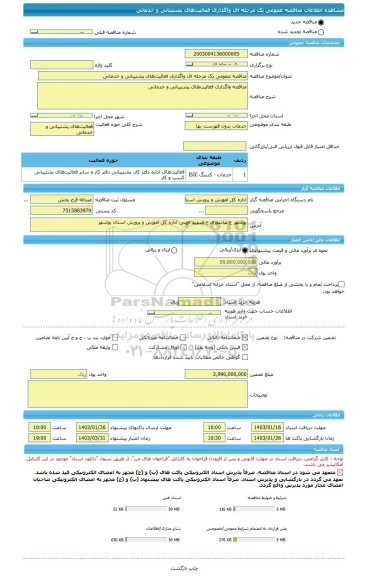 مناقصه، مناقصه عمومی یک مرحله ای واگذاری فعالیت های پشتیبانی و خدماتی