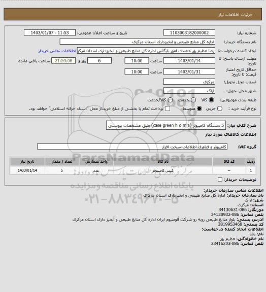 استعلام 5 دستگاه کامپیوتر (case green h o m a) طبق مشخصات پیوستی