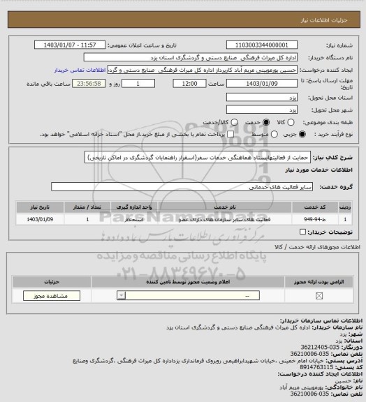 استعلام حمایت از فعالیتهایستاد هماهنگی خدمات سفر(اسقرار راهنمایان گردشگری در اماکن  تاریخی)