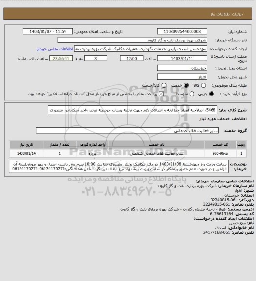 استعلام 5468- اصلاحیه ایجاد خط لوله و اتصالات لازم جهت تخلیه پساب حوضچه تبخیر واحد نمکزدایی منصوری