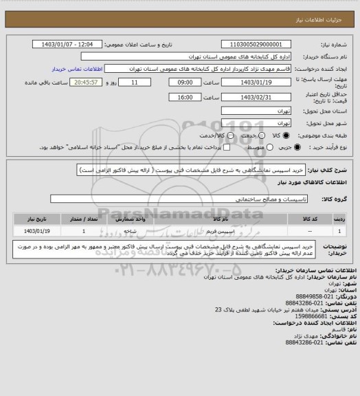 استعلام خرید اسپیس نمایشگاهی به شرح فایل مشخصات فنی پیوست ( ارائه پیش فاکتور الزامی است)