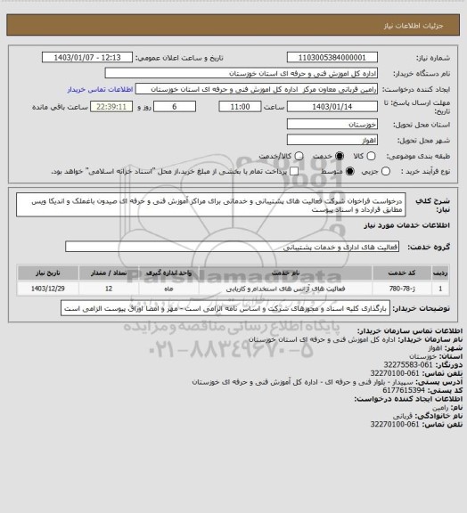 استعلام درخواست فراخوان شرکت فعالیت های پشتیبانی و خدماتی برای مراکز آموزش فنی و حرفه ای صیدون باغملک و اندیکا  ویس مطابق قرارداد و اسناد پیوست