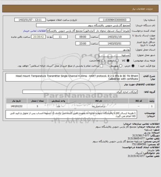 استعلام Head mount Temperature Transmitter
Single Channel
4-20ma - HART protocol.
II 2 G EEx ib IIC T6
5Point Calibration with certificate