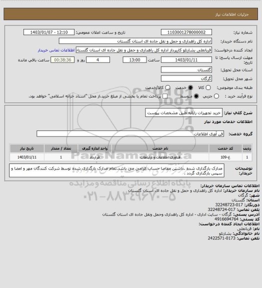 استعلام خرید تجهیزات رایانه طبق مشخصات پیوست