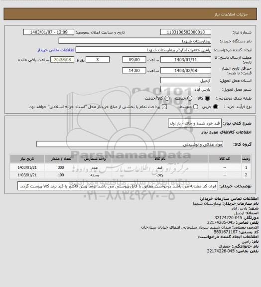 استعلام قند خرد شده و چای - بار اول