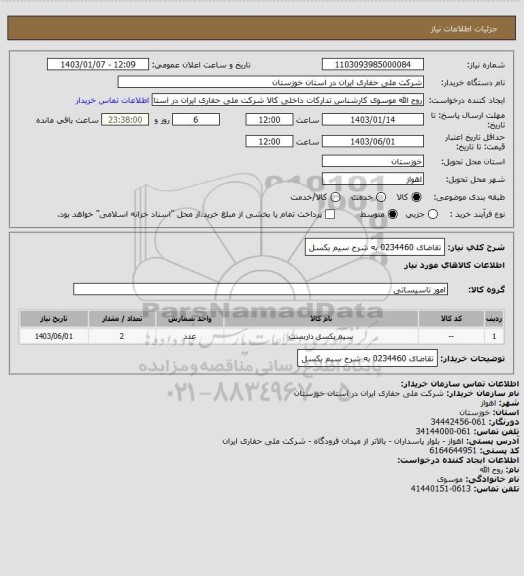 استعلام تقاضای 0234460 به شرح سیم بکسل