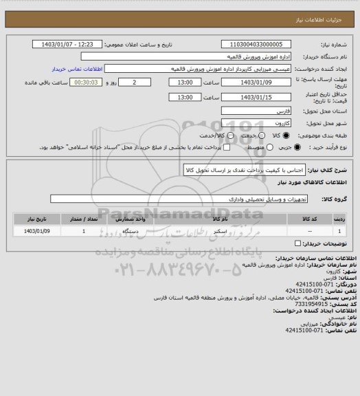 استعلام اجناس با کیفیت 
پرداخت نقدی بز ارسال تحویل کالا