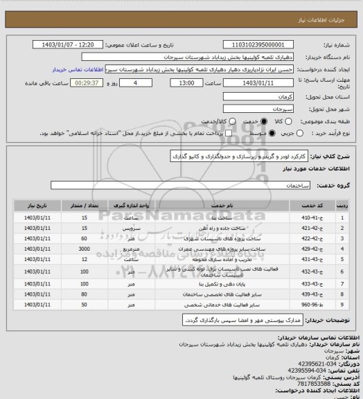 استعلام کارکرد لودر و گریدر و زیرسازی و جدولگذاری و کانیو گذاری