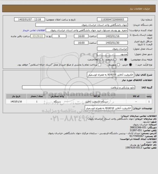 استعلام الکترولیت آنالایزر XI-921E به همراه اتوسمپلر
