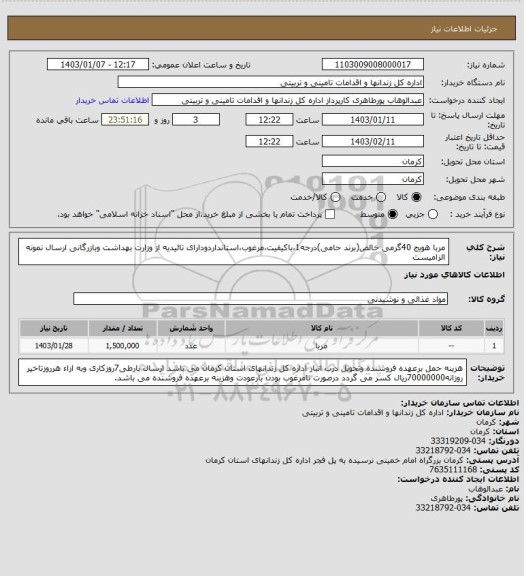 استعلام مربا هویج 40گرمی خالص(برند حامی)درجه1،باکیفیت،مرغوب،استانداردودارای تائیدیه از وزارت بهداشت وبازرگانی ارسال نمونه الزامیست