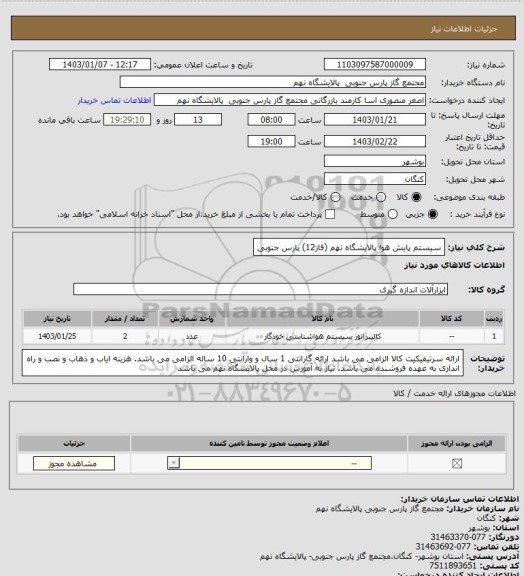 استعلام سیستم پایش هوا
پالایشگاه نهم (فاز12) پارس جنوبی