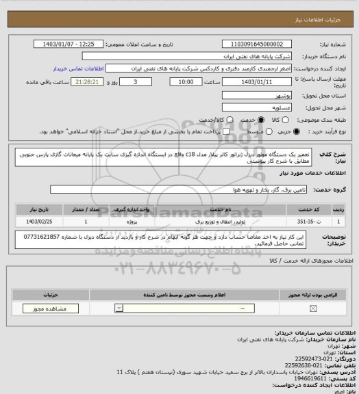 استعلام تعمیر یک دستگاه موتور دیزل ژنراتور کاتر پیلار مدل c18 واقع در ایستگاه اندازه گیزی سایت یک پایانه میعانات گازی پارس جنوبی مطابق با شرح کار پیوستی