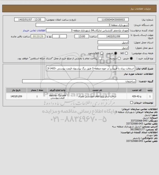 استعلام اسفالت ریزی با فینیشر در حوزه منطقه 3 طبق برگ پیشنهاد قیمت پیوستی -1403-3