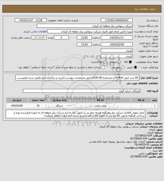 استعلام 55 عدد تایمر  OmRon با مشخصه H3CR-A8 طبق مشخصات پیوست.ذکربرند و بارگذاری فرم تکمیل شده الزامیست.