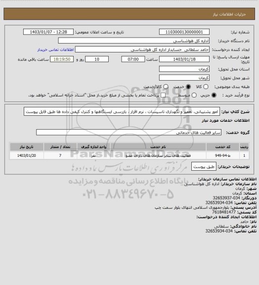 استعلام امور پشتیبانی، تعمیر و نگهداری تاسیسات ، نرم افزار ، بازرسی ایستگاهها و کنترل کیفی داده ها طبق فایل پیوست