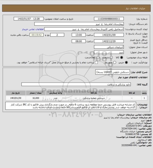 استعلام دستکش نایلونی (10000 بسته)