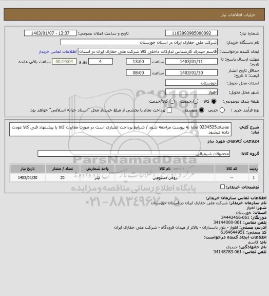 استعلام تقاضای0234525 لطفا به پیوست مراجعه شود / شرایط پرداخت اعتباری است در صورت مغایرت کالا با پیشنهاد فنی کالا عودت داده میشود