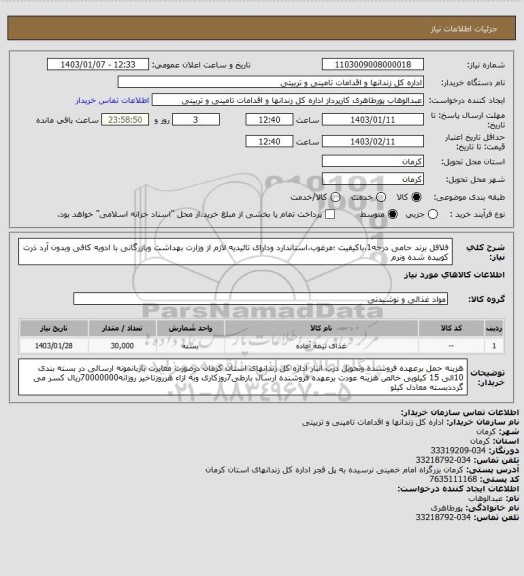 استعلام فلافل برند حامی درجه1،باکیفیت ؛مرغوب،استاندارد ودارای تائیدیه لازم از وزارت بهداشت وبازرگانی با ادویه کافی وبدون آرد ذرت کوبیده شده ونرم