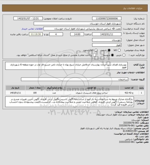 استعلام بهسازی فضای سبز خیابان بهارستان حدفاصل خیابان شیخ بهاء تا خیابان ناصر خسرو فاز اول در حوزه منطقه 6 شهرداری اهواز