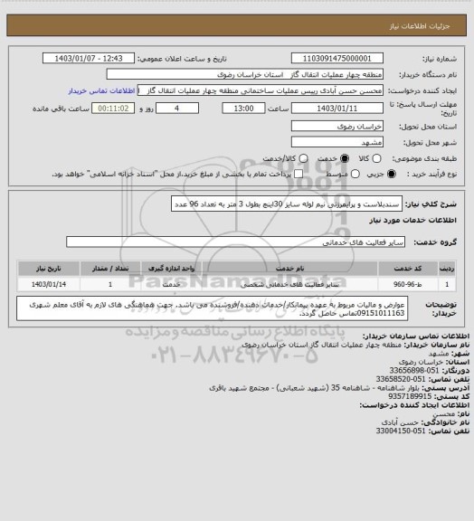 استعلام سندبلاست و پرایمرزنی نیم لوله سایز 30اینچ بطول 3 متر به تعداد 96 عدد