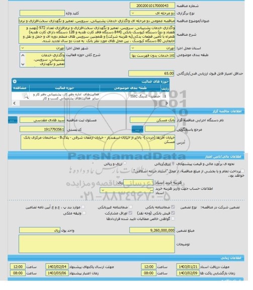 مناقصه، مناقصه عمومی دو مرحله ای واگذاری خدمات پشتیبانی، سرویس، تعمیر و نگهداری سخت افزاری و نرم افزاری تعداد 972 کیوسک بانکی