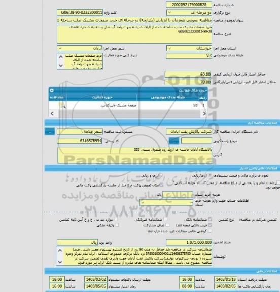 مناقصه، مناقصه عمومی همزمان با ارزیابی (یکپارچه) دو مرحله ای خرید صفحات مشبک صلب ساخته شده از الیاف شیشه جهت واحد آب مدار بسته به شماره تقاضای 38-90-0232300011/G06