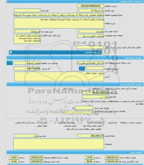 مناقصه، مناقصه عمومی یک مرحله ای بهسازی و روکش آسفالت راه روستایی سوته شهرستان فریدونکنار- تجدید اول