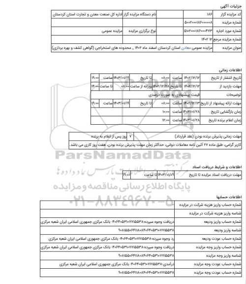 مزایده ، مزایده عمومی معادن استان کردستان اسفند ماه 1402 _ محدوده های استخراجی (گواهی کشف و بهره برداری)