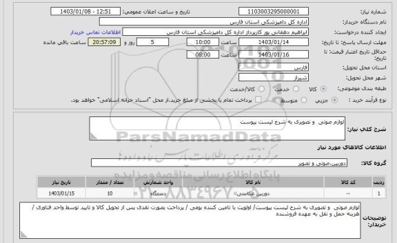 استعلام لوازم صوتی و تصویری به شرح لیست پیوست