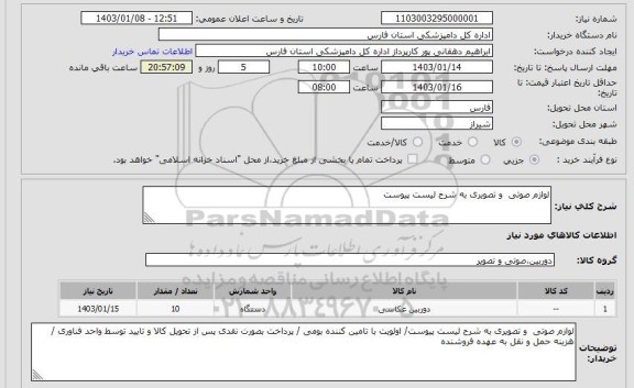 استعلام لوازم صوتی  و تصویری به شرح لیست پیوست