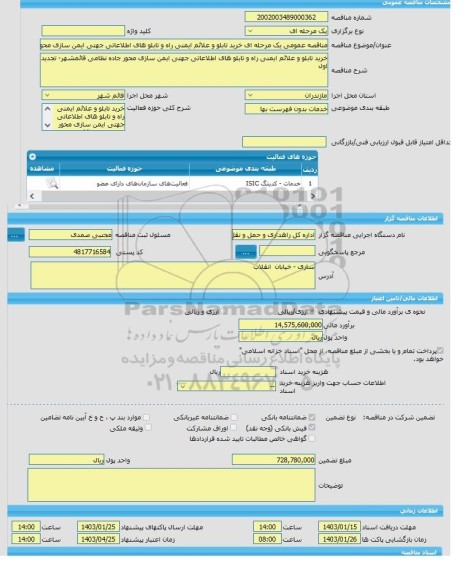 مناقصه، مناقصه عمومی یک مرحله ای خرید تابلو و علائم ایمنی راه و تابلو های اطلاعاتی جهتی ایمن سازی محور جاده نظامی قائمشهر- تجدید اول