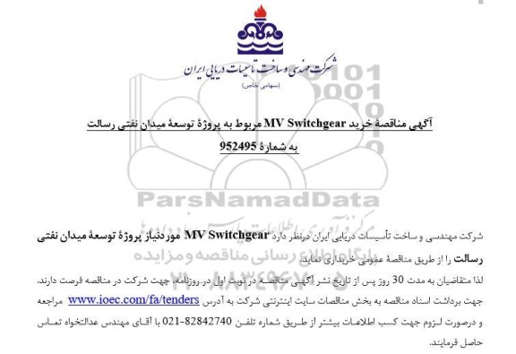 مناقصه عمومی خرید MV SWITCHGEAR