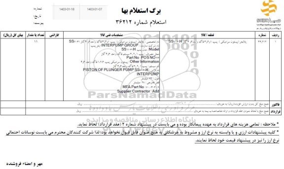 استعلام پلانجر(پیستون سرامیکی)