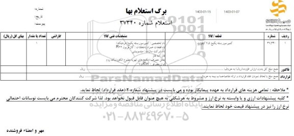 استعلام کمپرسور بسته پکیج 7.5 کیلووات