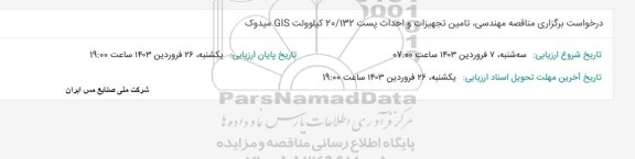 مناقصه مهندسی ، تامین تجهیزات و احداث پست 20.132 کیلوولت