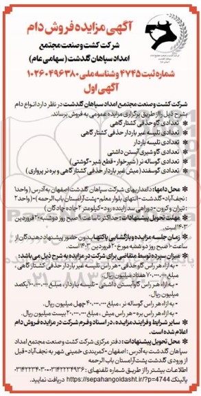 آگهی مزایده فروش دام