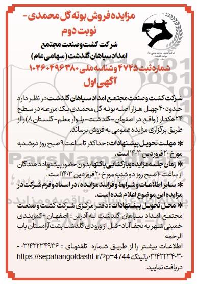مزایده فروش بوته گل محمدی - نوبت دوم