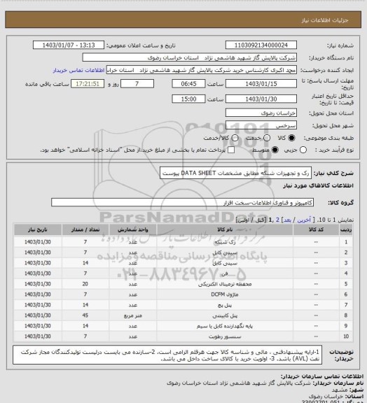 استعلام رک و تجهیزات شبکه مطابق مشخصات DATA SHEET پیوست