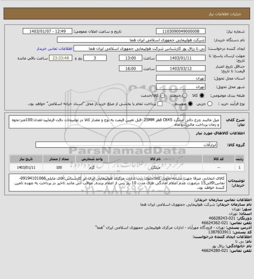 استعلام میل مالبند چرخ دالی میلگرد CK45 قطر 25MM -قبل تعیین قیمت به نوع و مقدار کالا در توضیحات دقت فرمایید-تعداد:100متر-نحوه و زمان پرداخت مالی:دو ماه