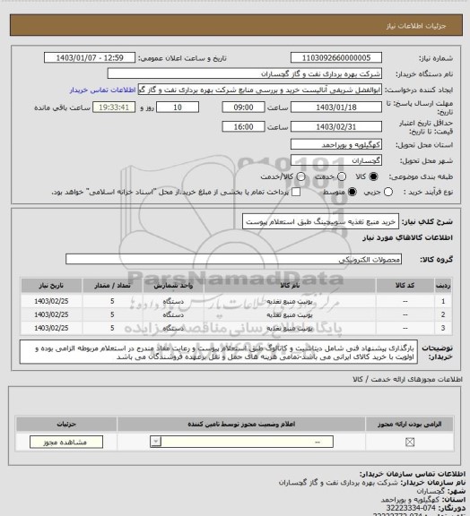 استعلام خرید منبع تغذیه سوییچینگ طبق استعلام پیوست