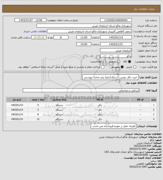 استعلام خرید دکل دوربین، دستک(بازو) برابر مدارک پیوستی