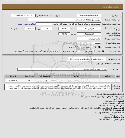 استعلام رادیاتورهای امور شمال مطابق با شرح خدمات