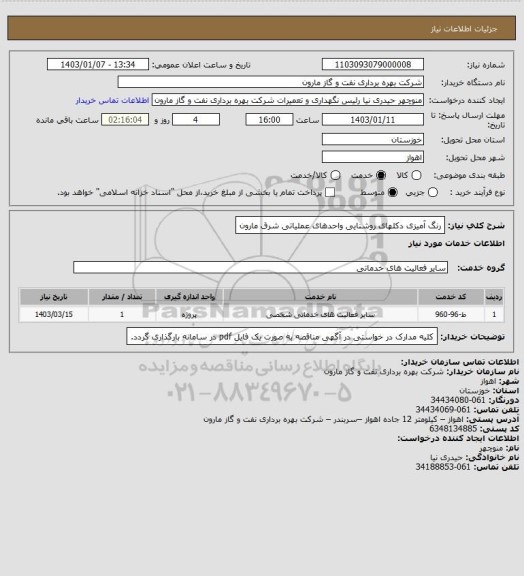 استعلام رنگ آمیزی دکلهای روشنایی واحدهای عملیاتی شرق مارون