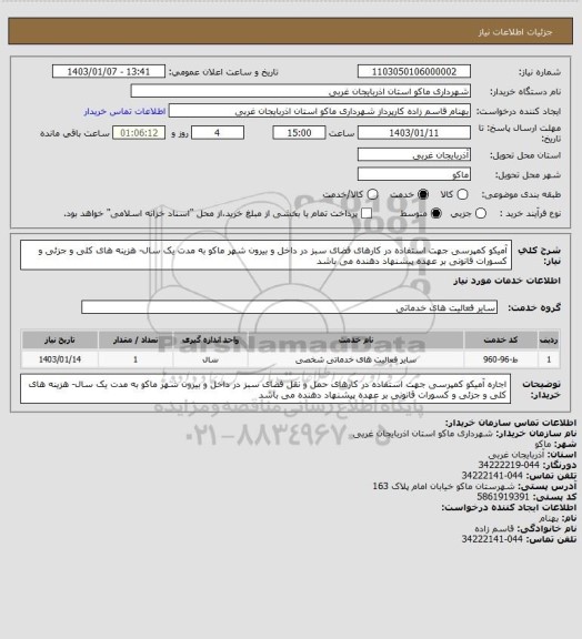 استعلام آمیکو کمپرسی جهت استفاده در کارهای فضای سبز در داخل و بیرون شهر ماکو به مدت یک سال- هزینه های کلی و جزئی و کسورات قانونی بر عهده پیشنهاد دهنده می باشد