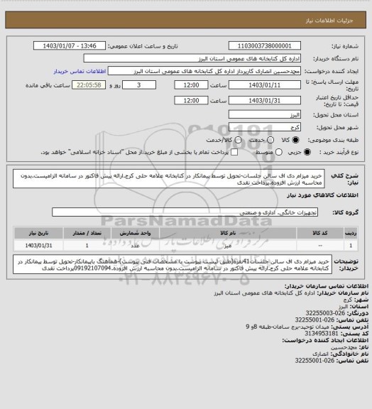 استعلام خرید میزام دی اف سالن جلسات-تحویل توسط پیمانکار در کتابخانه علامه حلی کرج.ارائه پیش فاکتور در سامانه الزامیست.بدون محاسبه ارزش افزوده.پرداخت نقدی