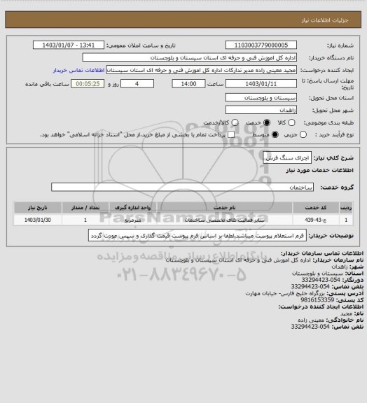 استعلام اچرای سنگ فرش