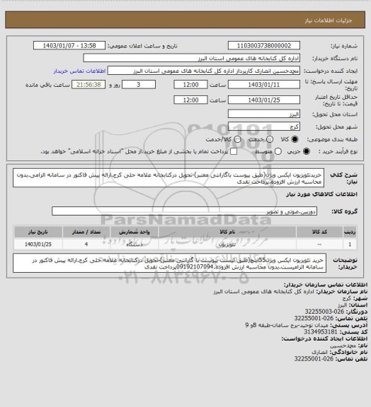 استعلام خریدتلویزیون ایکس ویژن(طبق پیوست باگارانتی معتبر)-تحویل درکتابخانه علامه حلی کرج.ارائه پیش فاکتور در سامانه الزامی.بدون محاسبه ارزش افزوده.پرداخت نقدی